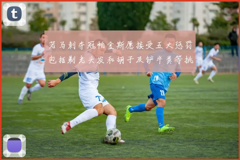 若马刺夺冠帕金斯愿接受五大惩罚包括剃光头发和胡子及铲牛粪等挑战
