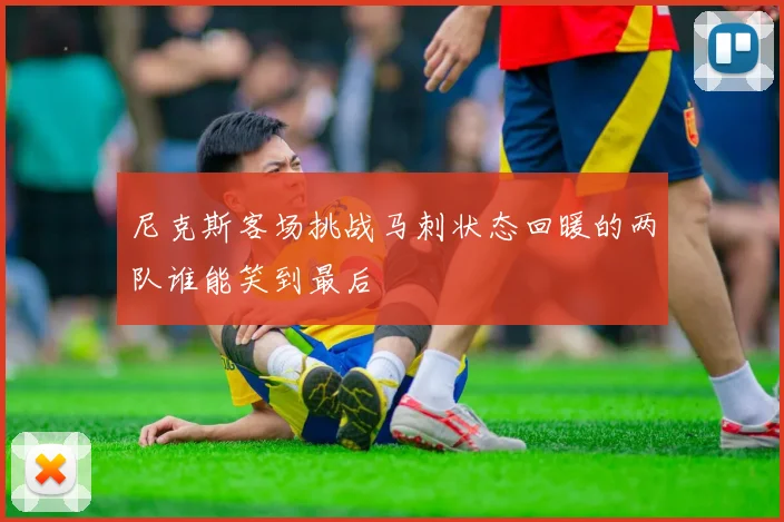 尼克斯客场挑战马刺状态回暖的两队谁能笑到最后