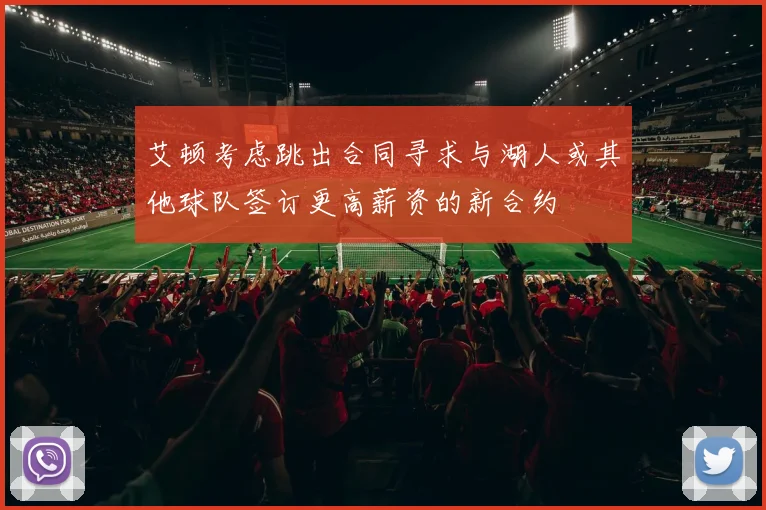 艾顿考虑跳出合同寻求与湖人或其他球队签订更高薪资的新合约
